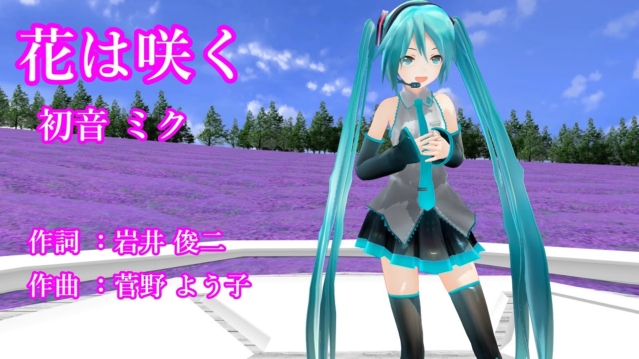 花は咲く/菅野よう子【MMD初音ミク VOCAOIDカバー曲】