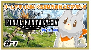 【FF14】ゲーム下手っぴぬいぐるみはオシャレが出来るようになりました！＃7  ※ネタバレ注意　新生編