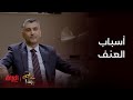 أسباب العنف الأسري وكيف التعامل معه أسباب العنف الأسري وكيف التعامل معه