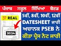 PSEB 5th, 8th, 10th & 12th Final Paper Datesheet 2024 | Punjab Board ਹੁਣੇ ਪ੍ਰੈਸ ਨੋਟ ਜਾਰੀ 🤩 Big News