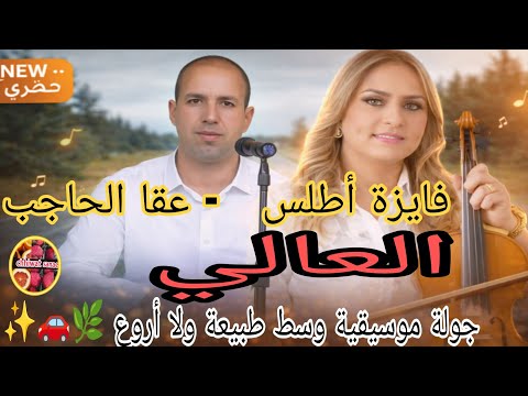 فايزة أطلس عقا الحاجب يا العالي جولة موسيقية وسط طبيعة ولا أروع