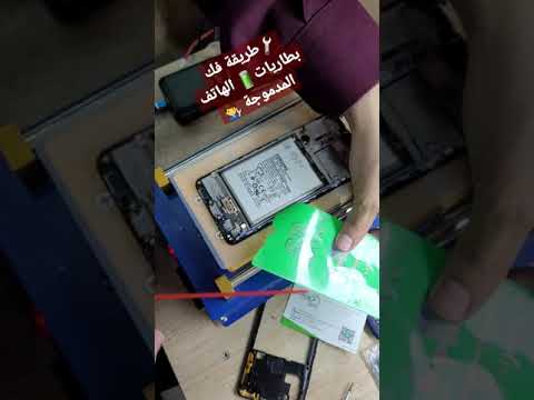 كيفية فك بطاريات الهواتف المدموجة بكل أمان   