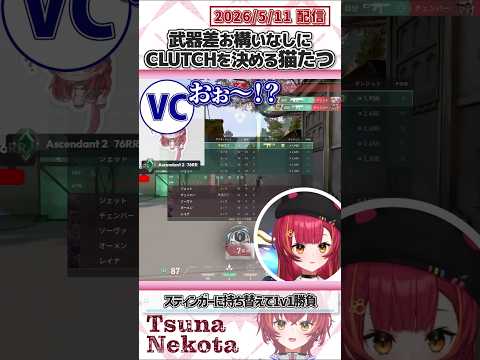 武器差お構いなしにCLUTCHを決める猫たつ【猫汰つな/ぶいすぽっ！/VALORANT/切り抜き】#shorts