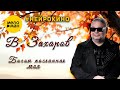 Владимир Захаров – Богом посланная моя #нейрокино (Official video, 2025)