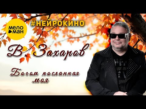Владимир Захаров Богом посланная моя нейрокино Official Video 2025 
