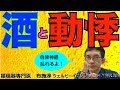 ドキドキする、動悸がする、脈が速い、、が気になってる人はまず、お酒の習慣を見直してみよう。#アルコール #自律神経 #動悸