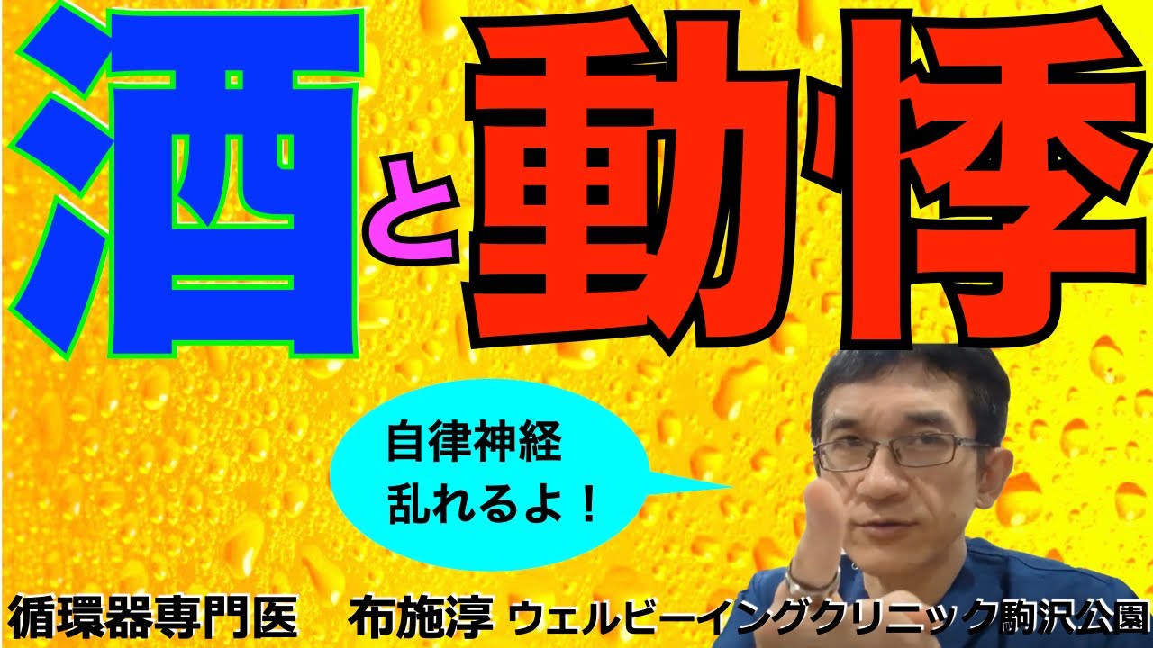ドキドキする、動悸がする、脈が速い、、が気になってる人はまず、お酒の習慣を見直してみよう。#アルコール #自律神経 #動悸
