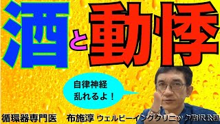 ドキドキする、動悸がする、脈が速い、、が気になってる人はまず、お酒の習慣を見直してみよう。#アルコール #自律神経 #動悸