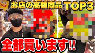 ヴィレバンで「高額商品のTOP3全部くれ」と言ったら凄いの出てきたwww【ラファエル】