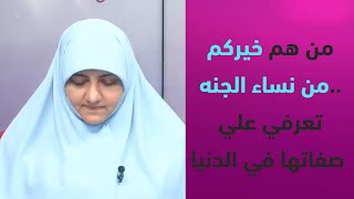 من هم خيركم من نساء الجنه.. تعرفي علي صفاتها في الدنيا