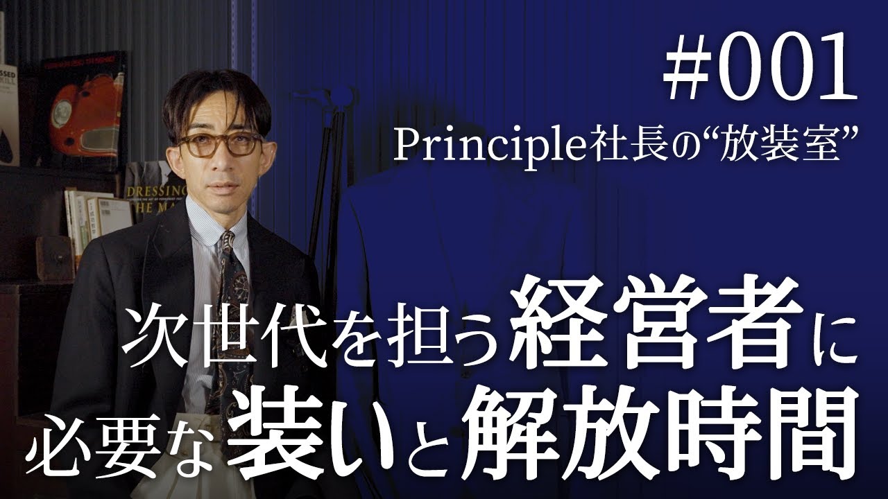 #001 Principle 社長の”放装室”【次世代を担う経営者に必要な装いと解放時間】