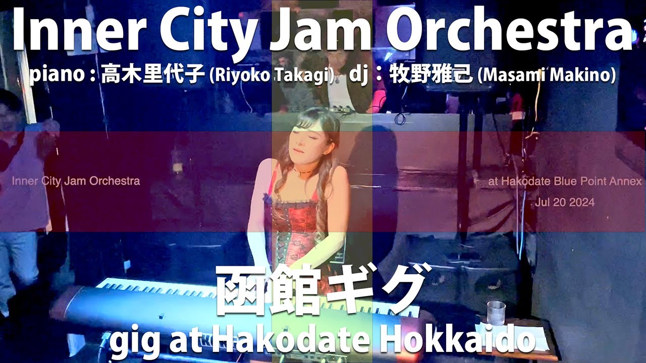 INNER CITY JAM ORCHESTRA 函館 ギグ！ - YouTube