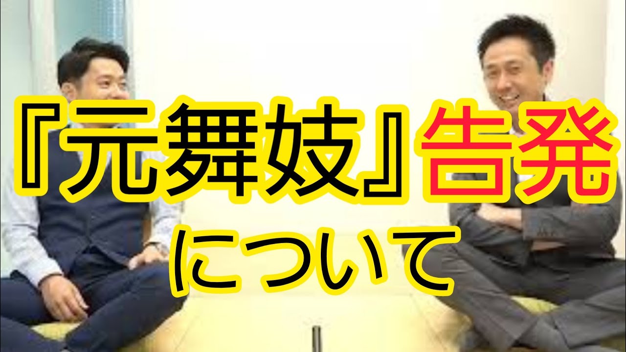 元舞妓』の告発について - YouTube