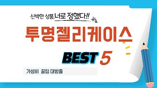 투명젤리케이스 추천 리뷰 후기 TOP5