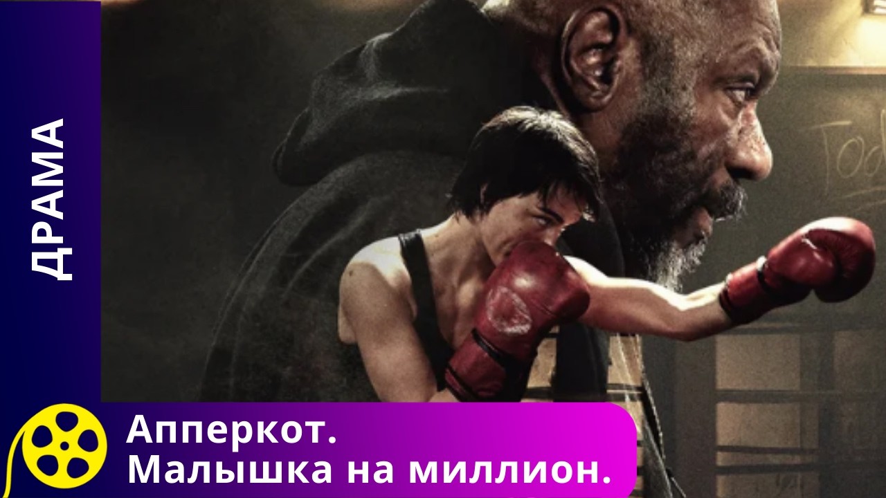 БОЙ ДО КОНЦА: ТОНИ ПРОТИВ СУДЬБЫ! Апперкот. Малышка на миллион. Фильмы для молодежи.