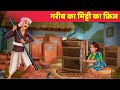 गरीब का मिटटी फ्रिज Garib Ka Mitti Ka Fridge Hindi Kahaniya | Hindi Kahaniya