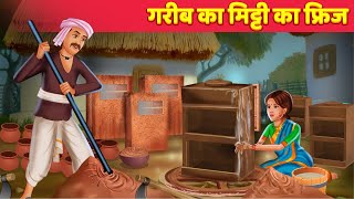 गरीब का मिटटी फ्रिज Garib Ka Mitti Ka Fridge Hindi Kahaniya | Hindi Kahaniya