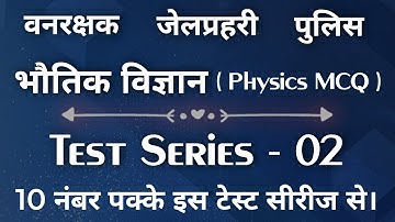 Forest guard/Jail prahari/Police/Mppsc/Mpsi/Physics gk mcq/Very Most Important Physics mcq Questions