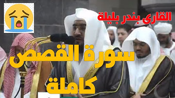 القارئ بندر بليلة | سورة القصص تلاوة باكية تخشع لها القلوب