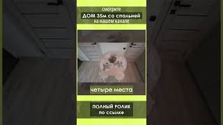 Смотрите обзор одноэтажного дома 35 кв.м. от Компании БаниКа #дом #одноэтажныйдом #строимдома