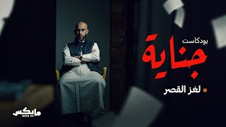 لغز القصر | #بودكاست_جناية مع محمد البيز