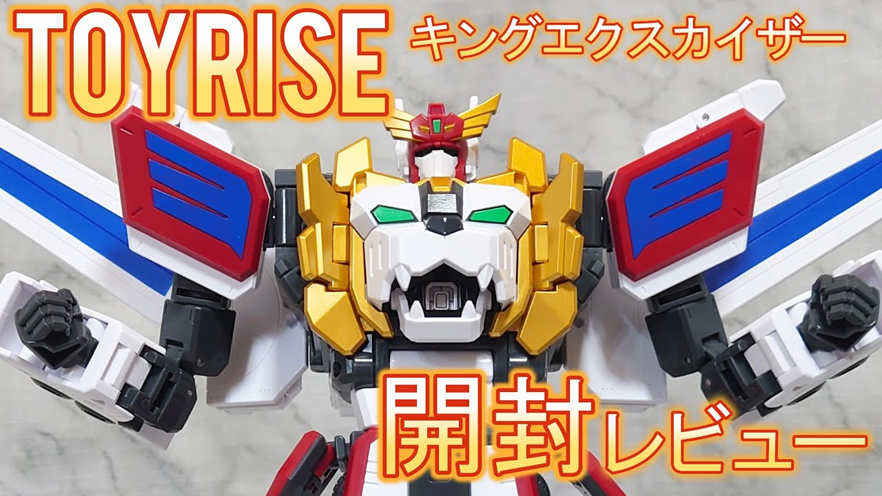 【ポージングあり】TOYRISE キングエクスカイザー 開封レビュー トイライズ 玩具
