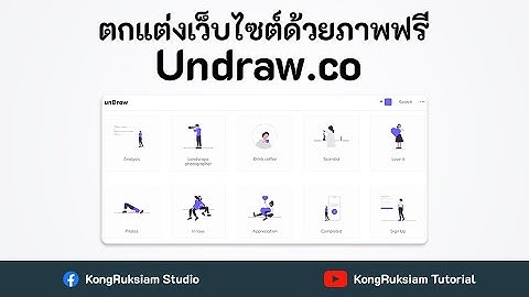 ตกแต่งเว็บไซต์ด้วยภาพฟรีจาก Undraw.co | Web Development 🎨