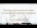 Процесс аромадиагностики и создания ресурсного аромата в Аромаобраз