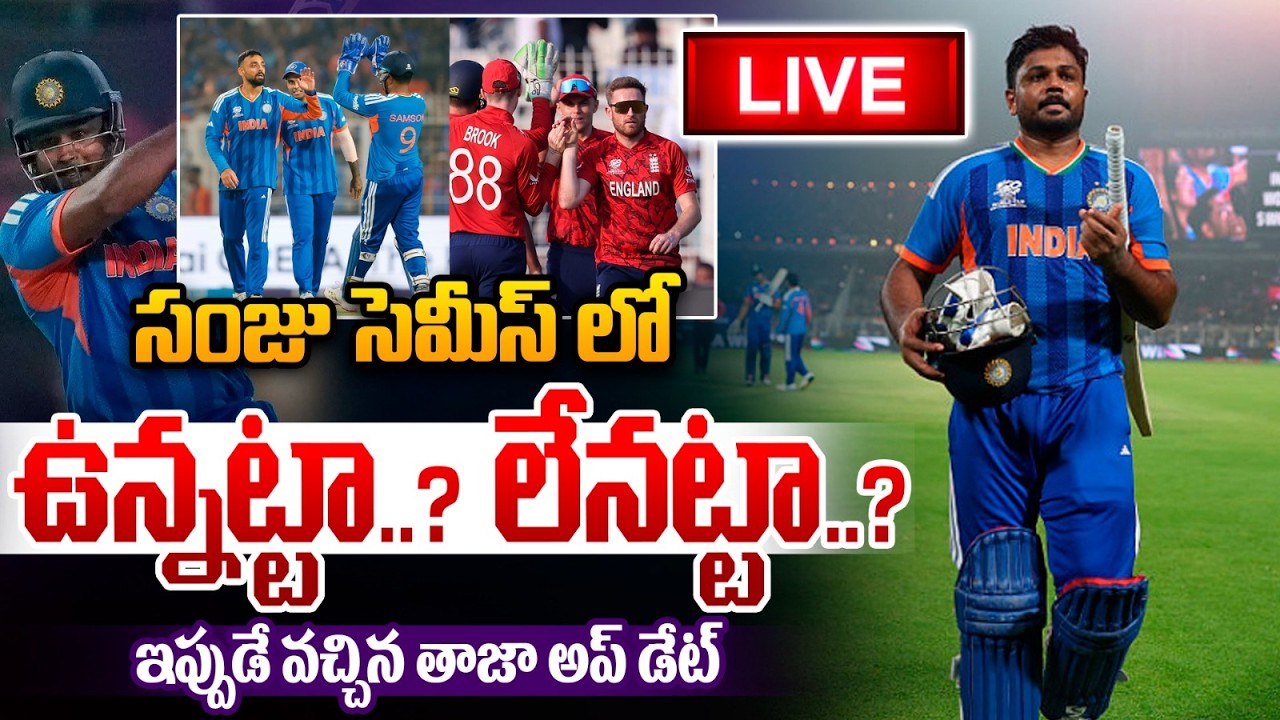 🔴Live : Sanju Samson Controversy : సంజు సెమీస్ లో ఉన్నట్టా..? లేనట్టా..ఇప్పుడే వచ్చిన తాజా అప్ డేట్