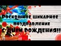 Красивое Поздравление женщине коллеге с днем рождения!