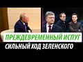 Преждевременный испуг. Сильный ход Зеленского