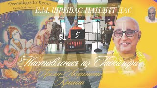Премакаршита Кришна | №5 Наставления из Гадейгири | Е.М. Шривас Пандит Дас | 18/10/2025