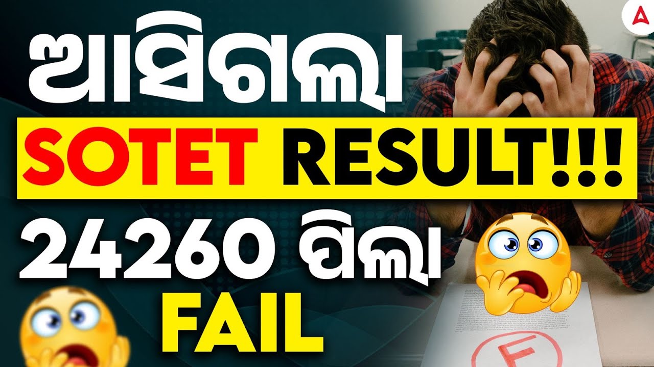 ଆସିଗଲା SOTET RESULT!!! | 24260 FAILED IN THE EXAM | SOTET Result 2025 Out