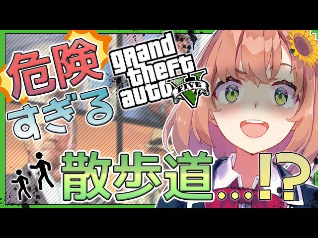 【GTA5】危険なさんぽ道でるんるんするであ～。【にじさんじ/本間ひまわり】のサムネイル