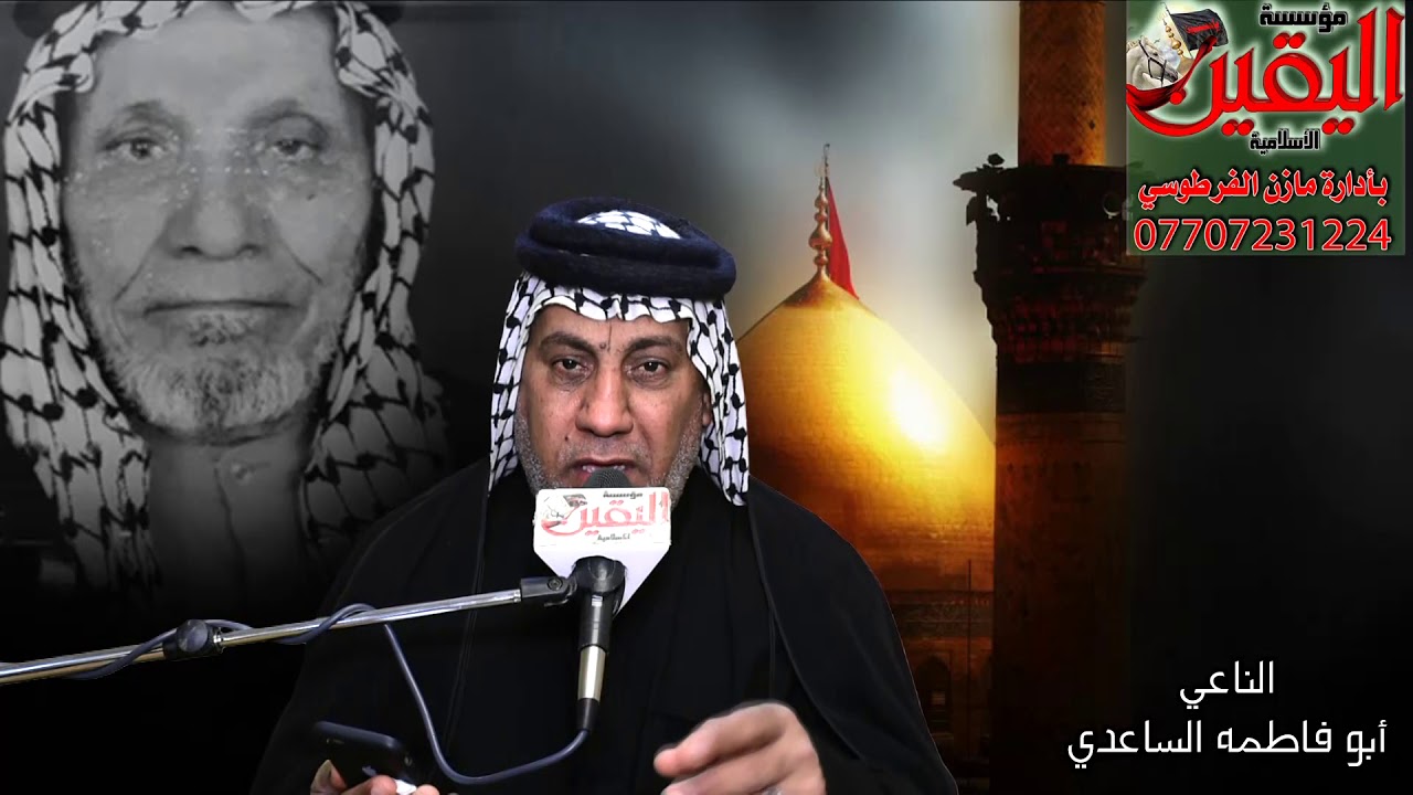 الناعي أبو فاطمه الساعدي مجالس الامام الحسين ع وختمت الفواتح ٠٧٧٠٧٢٣١٢٢٤