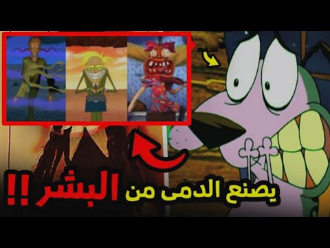 القصة الحقيقية من كرتون كوردج الكلب الجبان القصة المأساوية 