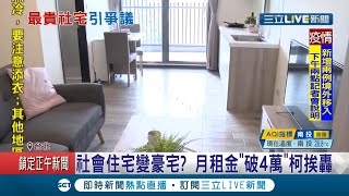 北市明倫社宅高租金3房型月租4萬變豪宅! 柯文哲:設計太豪華.檢討｜記者 朱淑君 葛子綱｜【LIVE大現場】20201126｜三立新聞台