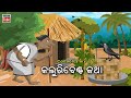 Odia Story | କଲୁରିବେଣ୍ଟ କଥା | Odia Kahani | Kaluribenta Gapa | Odia Cartoon Video | Jejenka Kahani