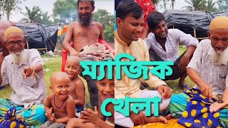 ছেলেবেলার সেই ম্যাজিক খেলা যা আপনার হৃদয়  মনে প্রশান্তি এনে দিবে💗।part 2