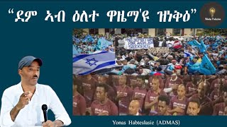 'ደም ኣብ ዕለት ዋዜማ'ዩ ዝነቅዕ' Yonas Habteslasie (ADMAS)