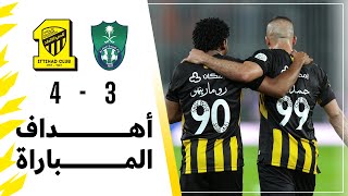 أهداف مباراة الاتحاد 4 × 3 الاهلي دوري كأس الأمير محمد بن سلمان الجولة 22 تعليق عيسى الحربين