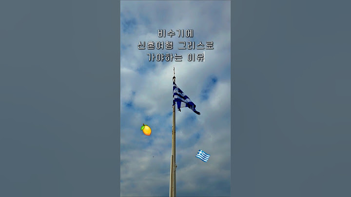 2월달에 그리스를 가는 신혼부부가 있다? #신혼여행 #결혼준비