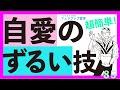 【絶対にできる!】超簡単な自愛法。これだけでもやって!