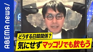 【成田悠輔】「マッコリでも飲もう」日韓関係はエンタメ＆文化だけでは改善しない？隣国がもめるのは当たり前？ひろゆきは「ムリ」論者｜#アベプラ《アベマで放送中》
