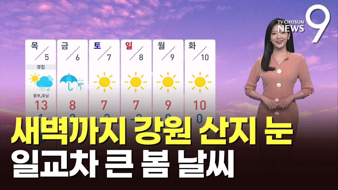 [날씨] 새벽까지 강원 산지 눈…일교차 큰 봄 날씨 [뉴스9]