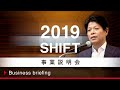 【事業説明会】2019年8月期｜株式会社SHIFT