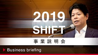 【事業説明会】2019年8月期｜株式会社SHIFT