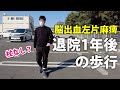 脳出血左片麻痺 退院1年後の歩行【杖・装具なしに向けて】