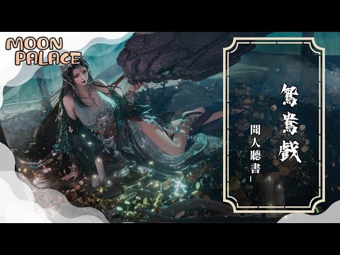 聞人聽書 鴛鴦戲 哎呦小情郎你莫愁 此生只為你挽紅袖 動態歌詞 Lyric Video