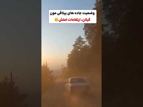 وضعیت جاده هامون مسیر بلوردکان به هالیدشت و خصیل دشت که هیچ فکری به